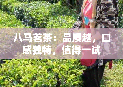 八马茗茶：品质越，口感独特，值得一试