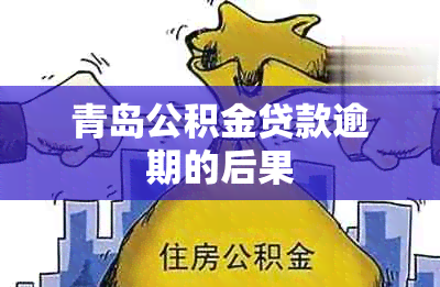 青岛公积金贷款逾期的后果