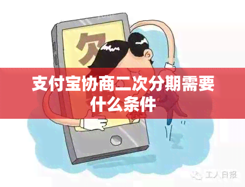 支付宝协商二次分期需要什么条件