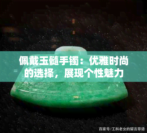 佩戴玉髓手镯：优雅时尚的选择，展现个性魅力