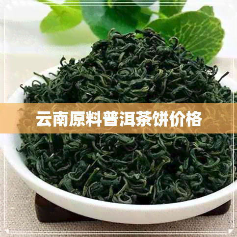 云南原料普洱茶饼价格