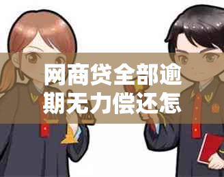 网商贷全部逾期无力偿还怎么办