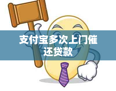 支付宝多次上门催还贷款