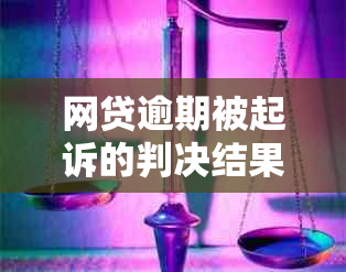 网贷逾期被起诉的判决结果及后果分析