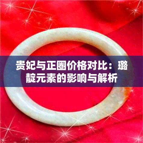 贵妃与正圈价格对比：璐靛元素的影响与解析