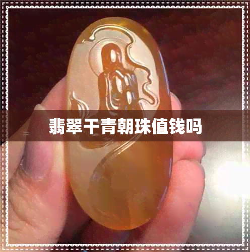 翡翠干青朝珠值钱吗