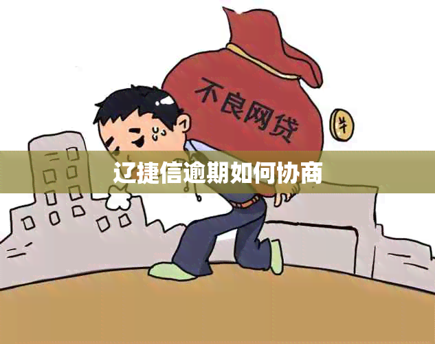 辽捷信逾期如何协商