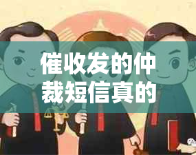 发的仲裁短信真的假的