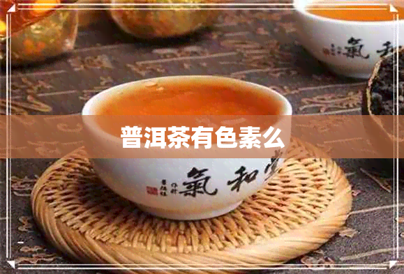 普洱茶有色素么