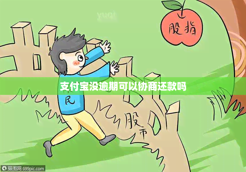 支付宝没逾期可以协商还款吗