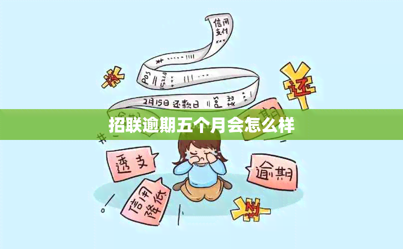 招联逾期五个月会怎么样