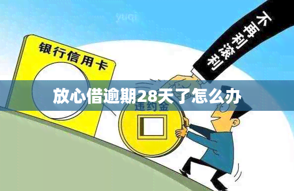 放心借逾期28天了怎么办