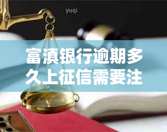 富滇银行逾期多久上需要注意什么