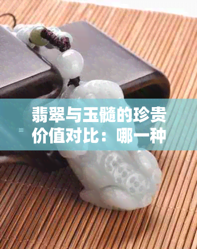 翡翠与玉髓的珍贵价值对比：哪一种更具投资潜力？