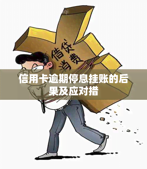 信用卡逾期停息挂账的后果及应对措