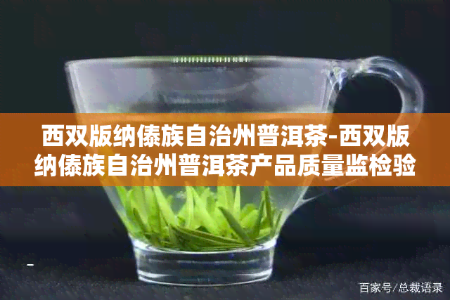 西双版纳傣族自治州普洱茶-西双版纳傣族自治州普洱茶产品质量监检验中心