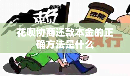 花呗协商还款本金的正确方法是什么