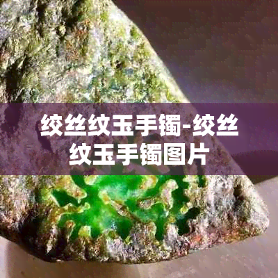 绞丝纹玉手镯-绞丝纹玉手镯图片