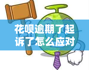 花呗逾期了起诉了怎么应对