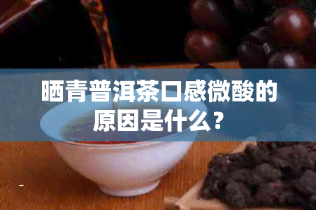 晒青普洱茶口感微酸的原因是什么？