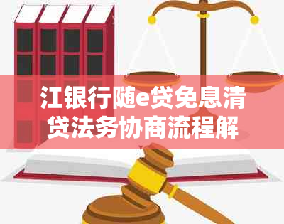 江银行随e贷免息清贷法务协商流程解析