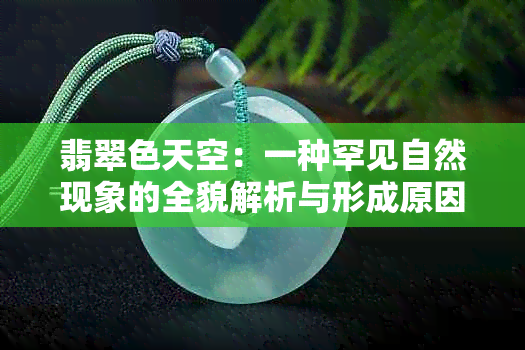 翡翠色天空：一种罕见自然现象的全貌解析与形成原因探讨