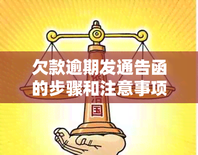 欠款逾期发通告函的步骤和注意事项