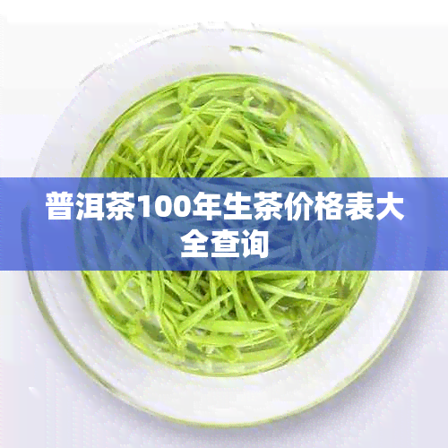 普洱茶100年生茶价格表大全查询