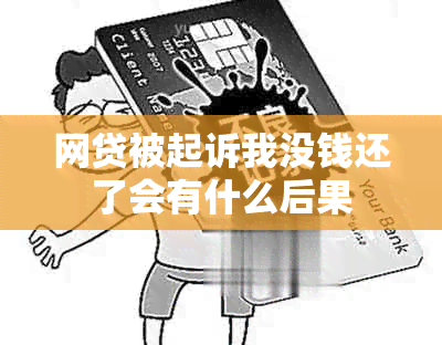 网贷被起诉我没钱还了会有什么后果