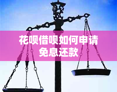 花呗借呗如何申请免息还款