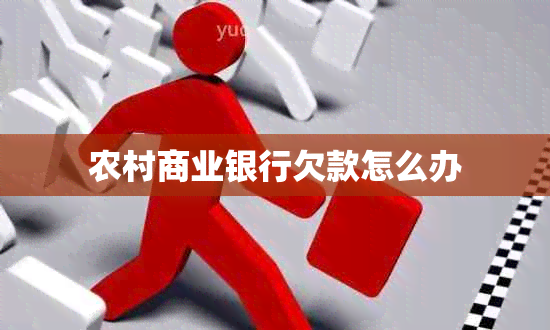 农村商业银行欠款怎么办