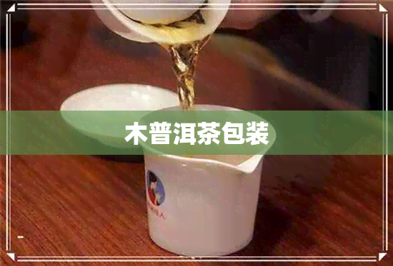 木普洱茶包装