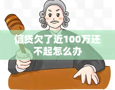 信贷欠了近100万还不起怎么办