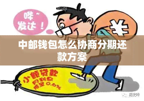 中邮钱包怎么协商分期还款方案