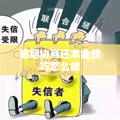 逾期协商还本金技巧怎么做