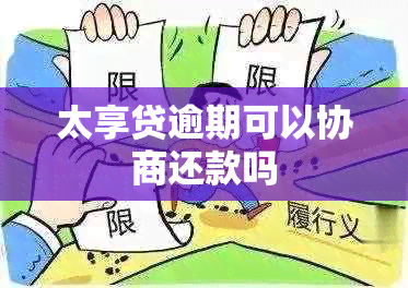 太享贷逾期可以协商还款吗