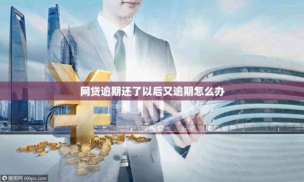 网贷逾期还了以后又逾期怎么办