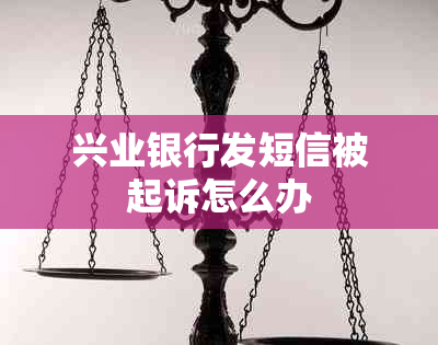 兴业银行发短信被起诉怎么办