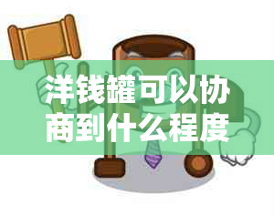 洋钱罐可以协商到什么程度降低费率