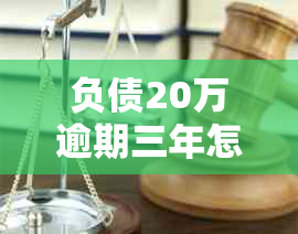 负债20万逾期三年怎么解决