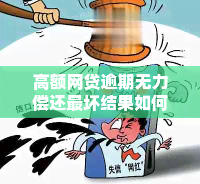 高额网贷逾期无力偿还最坏结果如何应对