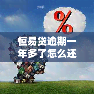 恒易贷逾期一年多了怎么还不起诉