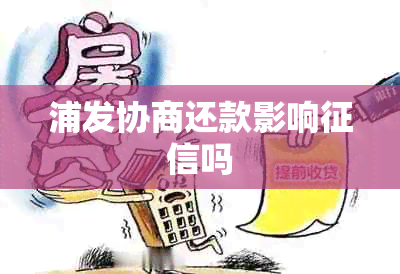 浦发协商还款影响吗