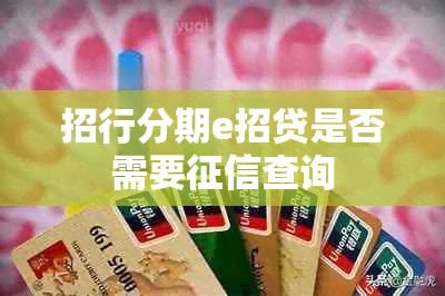 招行分期e招贷是否需要查询