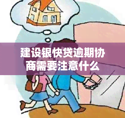 建设银快贷逾期协商需要注意什么