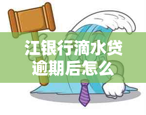 江银行滴水贷逾期后怎么办