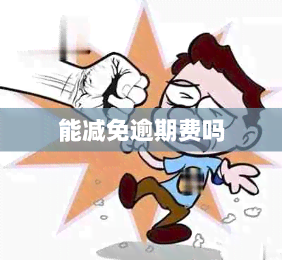 能减免逾期费吗