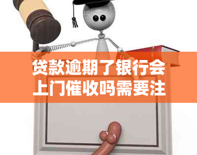 贷款逾期了银行会上门吗需要注意什么