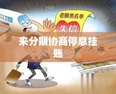 来分期协商停息挂账