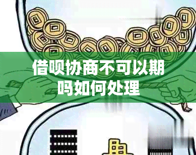 借呗协商不可以期吗如何处理